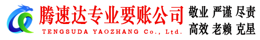 清远腾速达收账公司